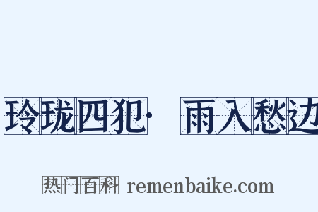 玲珑四犯·雨入愁边是什么意思的图片